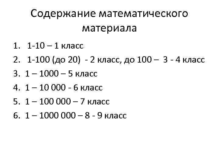 Содержание математического материала 1. 2. 3. 4. 5. 6. 1 -10 – 1 класс