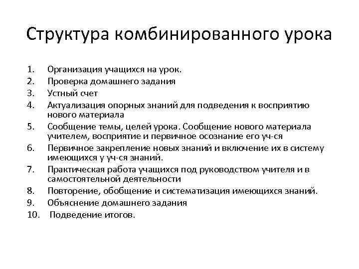 Методика урока. Структура комбинированного урока. Какова структура комбинированного урока?. Структурные компоненты комбинированного урока. Методика проведения комбинированного урока.