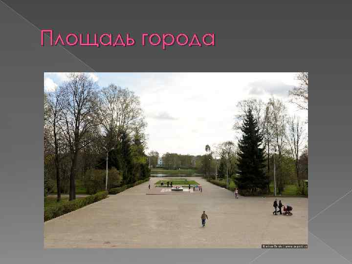 Площадь города 