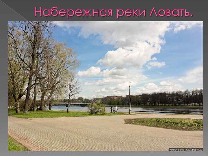 Набережная реки Ловать. 