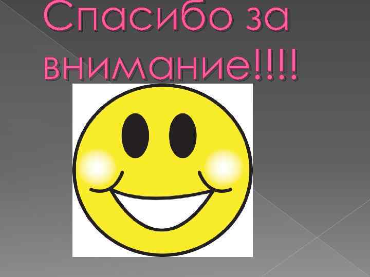 Спасибо за внимание!!!! 