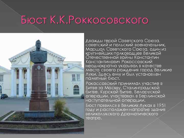 Бюст К. К. Роккосовского Дважды герой Советского Союза, советский и польский военачальник, Маршал Советского