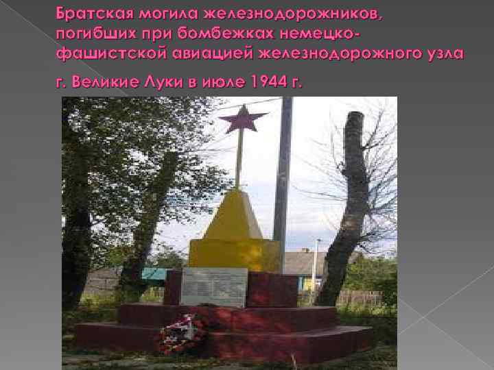 Братская могила железнодорожников, погибших при бомбежках немецкофашистской авиацией железнодорожного узла г. Великие Луки в