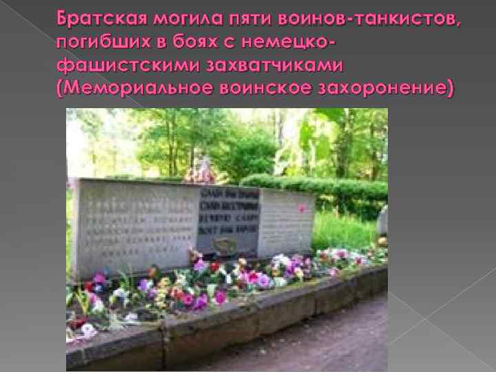 Братская могила пяти воинов-танкистов, погибших в боях с немецкофашистскими захватчиками (Мемориальное воинское захоронение) 