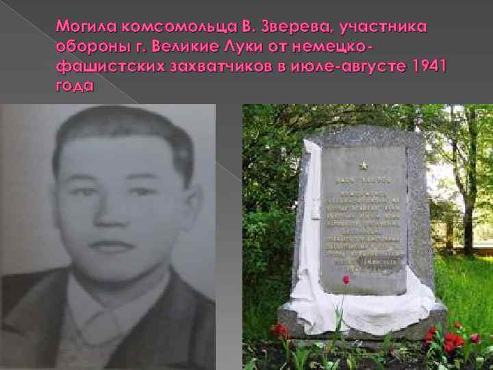 Могила комсомольца В. Зверева, участника обороны г. Великие Луки от немецкофашистских захватчиков в июле-августе