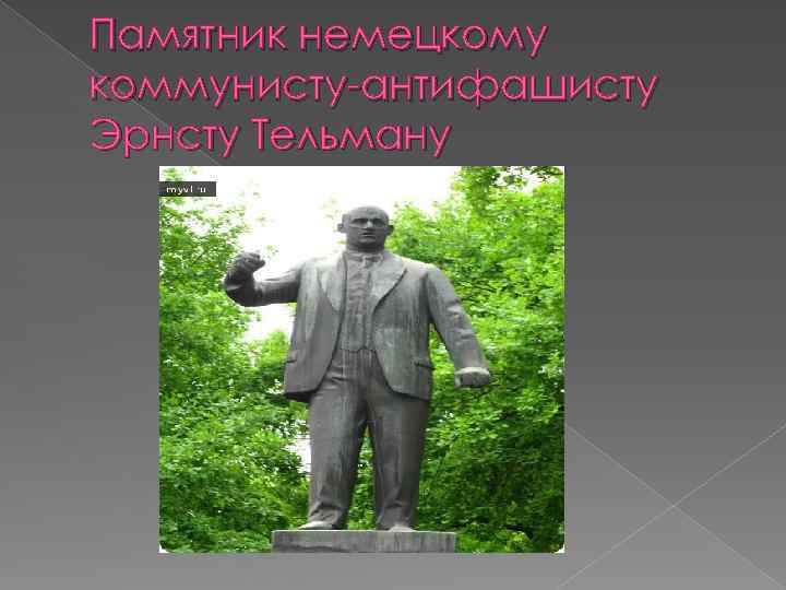 Памятник немецкому коммунисту-антифашисту Эрнсту Тельману 