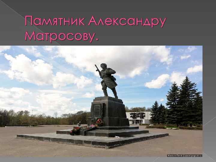 Памятник Александру Матросову. 