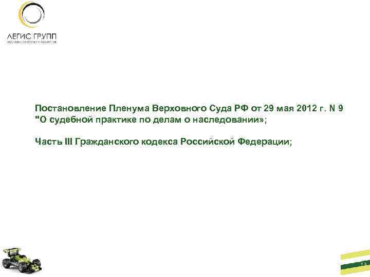 Постановление Пленума Верховного Суда РФ от 29 мая 2012 г. N 9 "О судебной