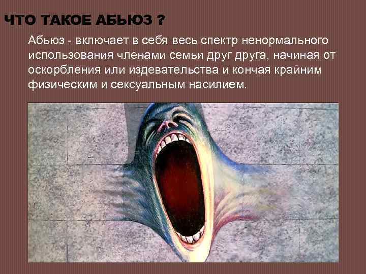 Абьюз это. Абьюз. Психологический абьюз в семье. Абьюз это в психологии. Моральный абьюз.