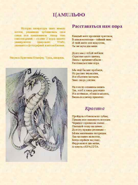 I АМUЛЬФО История литературы знает немало поэтов, решивших публиковать свои стихи под псевдонимом. Автор