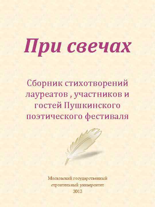 При свечах Сборник стихотворений лауреатов , участников и гостей Пушкинского поэтического фестиваля Московский государственный