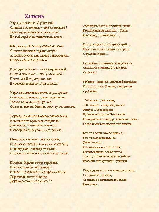  Хатынь Утро расстелено. Я растение. Смертью по печени – чем не веселье? Здесь