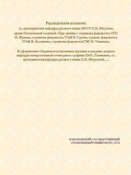 Редакционная коллегия: ст. преподаватель кафедры русского языка МГСУ С. Н. Юсупова, актив Поэтической гостиной