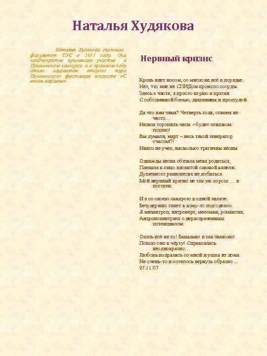 Наталья Худякова Наталья Худякова окончила факультет ТЭС в 2011 году. Она неоднократно принимала участие