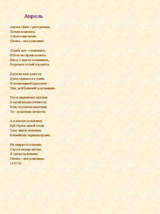 Апрель уйдёт с расстрелами, Поэзия повесится. Стихи осиротелые, Печаль – моя ровесница Судьба моя