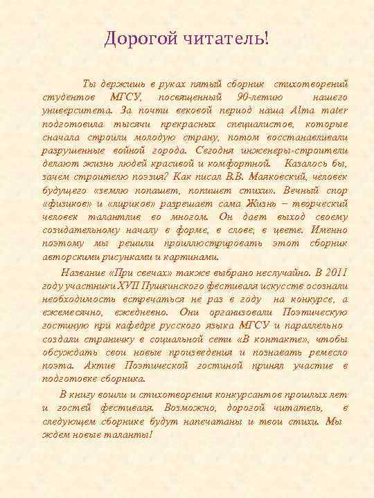 Дорогой читатель! Ты держишь в руках пятый сборник стихотворений студентов МГСУ, посвященный 90 -летию