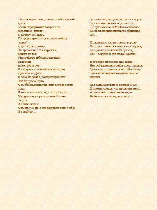 Ты - по венам лекарством от заболеваний души. Когда перекрывает воздух и ты говоришь: