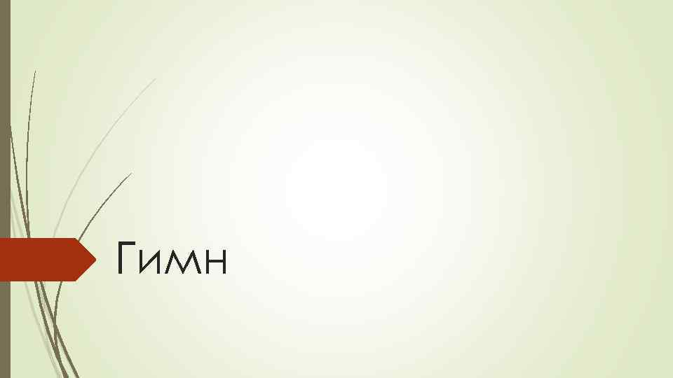 Гимн 