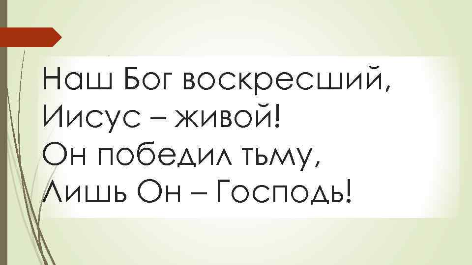 Наш Бог воскресший, Иисус – живой! Он победил тьму, Лишь Он – Господь! 