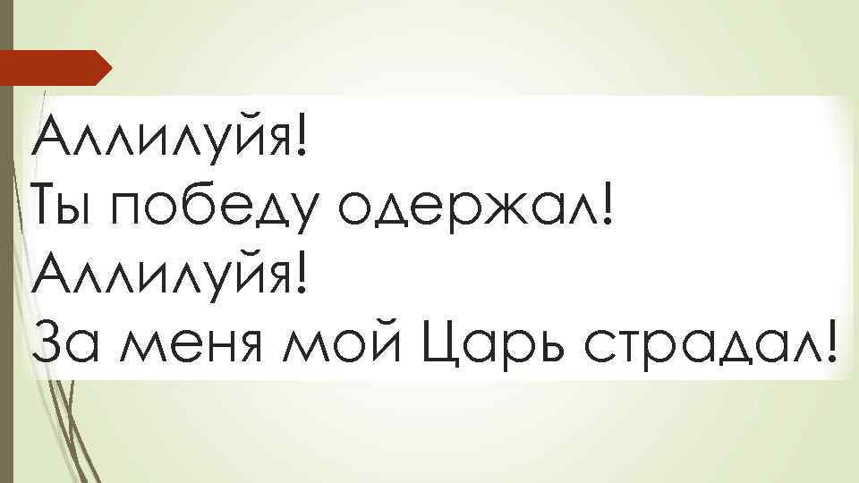 Аллилуйя! Ты победу одержал! Аллилуйя! За меня мой Царь страдал! 