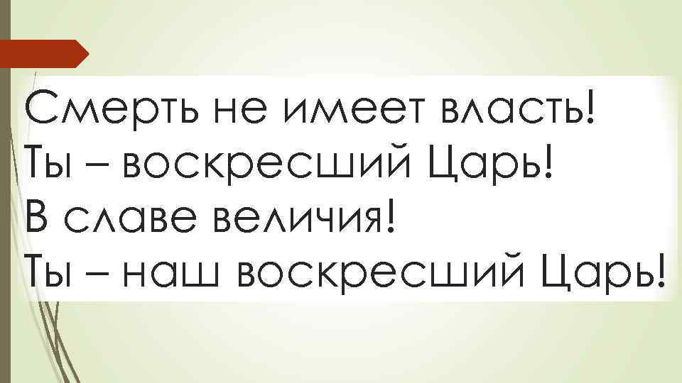 Смерть не имеет власть! Ты – воскресший Царь! В славе величия! Ты – наш