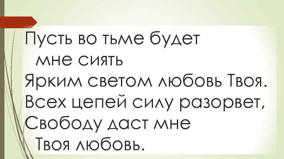 Пусть во тьме будет мне сиять Ярким светом любовь Твоя. Всех цепей силу разорвет,