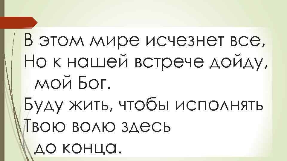 В этом мире исчезнет все, Но к нашей встрече дойду, мой Бог. Буду жить,