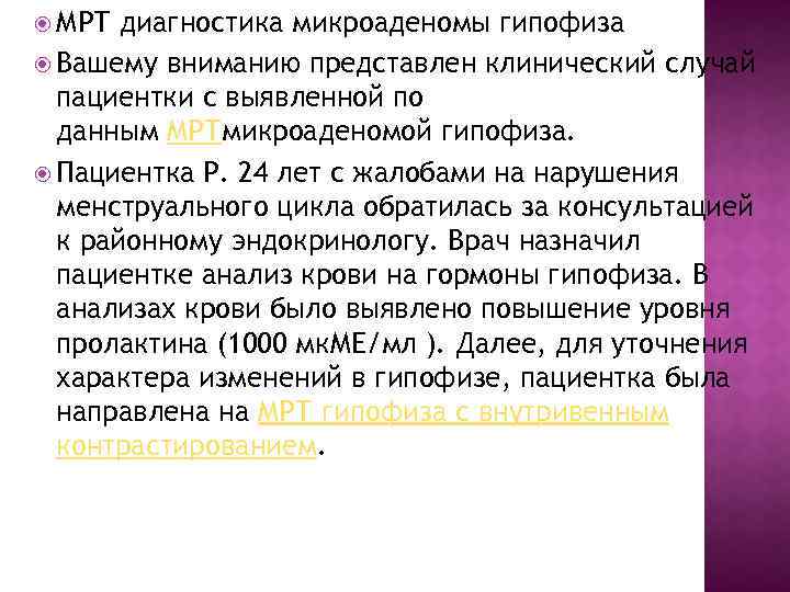  МРТ диагностика микроаденомы гипофиза Вашему вниманию представлен клинический случай пациентки с выявленной по