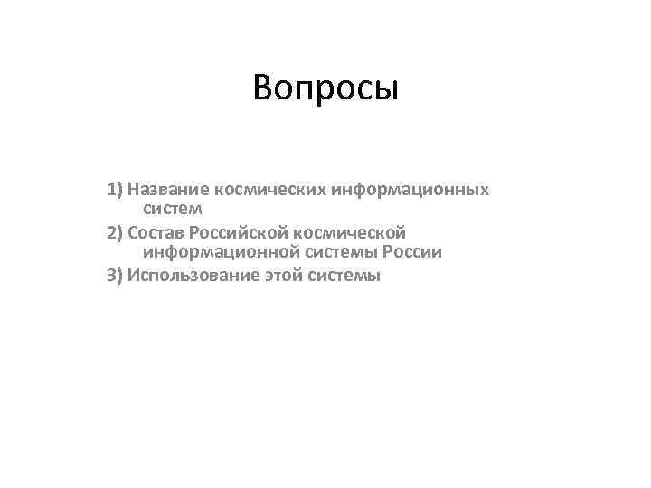 Вопросы 1) Название космических информационных систем 2) Состав Российской космической информационной системы России 3)