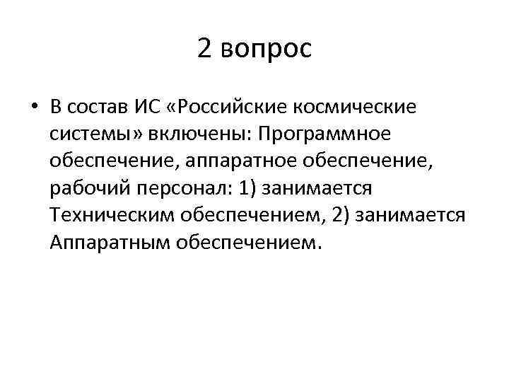 2 вопрос • В состав ИС «Российские космические системы» включены: Программное обеспечение, аппаратное обеспечение,