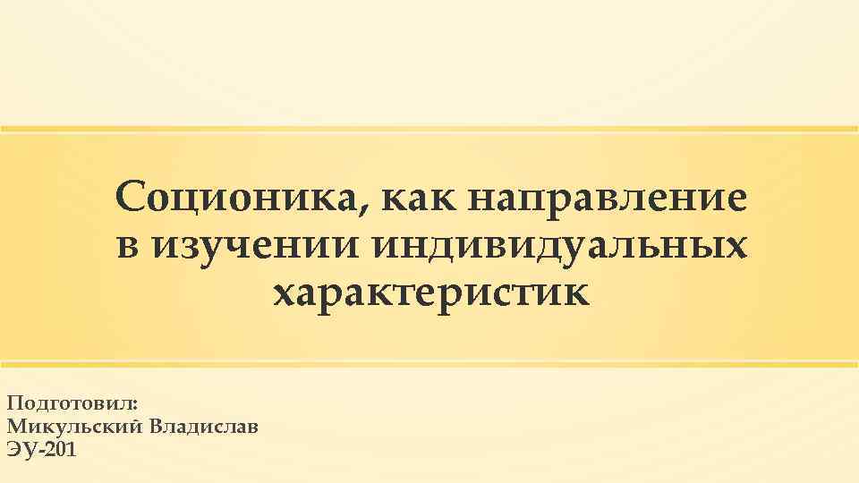 Соционика, как направление в изучении индивидуальных характеристик Подготовил: Микульский Владислав ЭУ-201 
