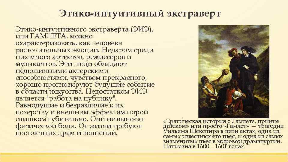 Этико-интуитивный экстраверт Этико-интуитивного экстраверта (ЭИЭ), или ГАМЛЕТА, можно охарактеризовать, как человека расточительных эмоций. Недаром