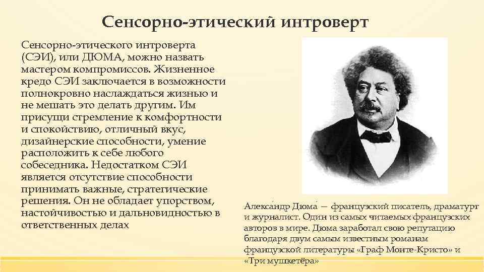 Сенсорно-этический интроверт Сенсорно-этического интроверта (СЭИ), или ДЮМА, можно назвать мастером компромиссов. Жизненное кредо СЭИ