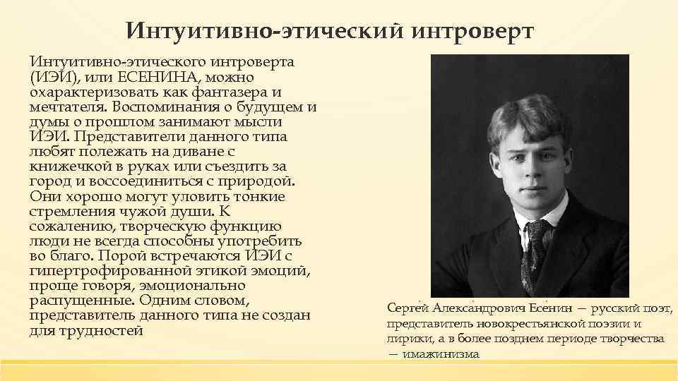 Интуитивно-этический интроверт Интуитивно-этического интроверта (ИЭИ), или ЕСЕНИНА, можно охарактеризовать как фантазера и мечтателя. Воспоминания