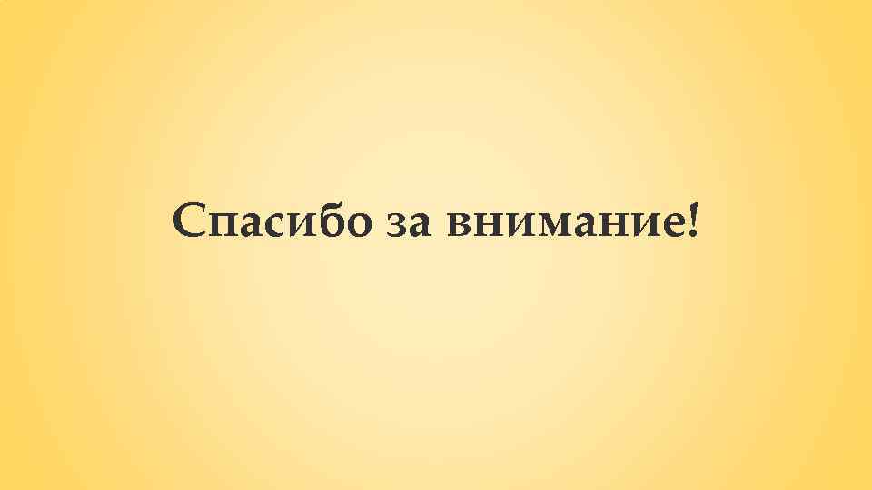 Спасибо за внимание! 