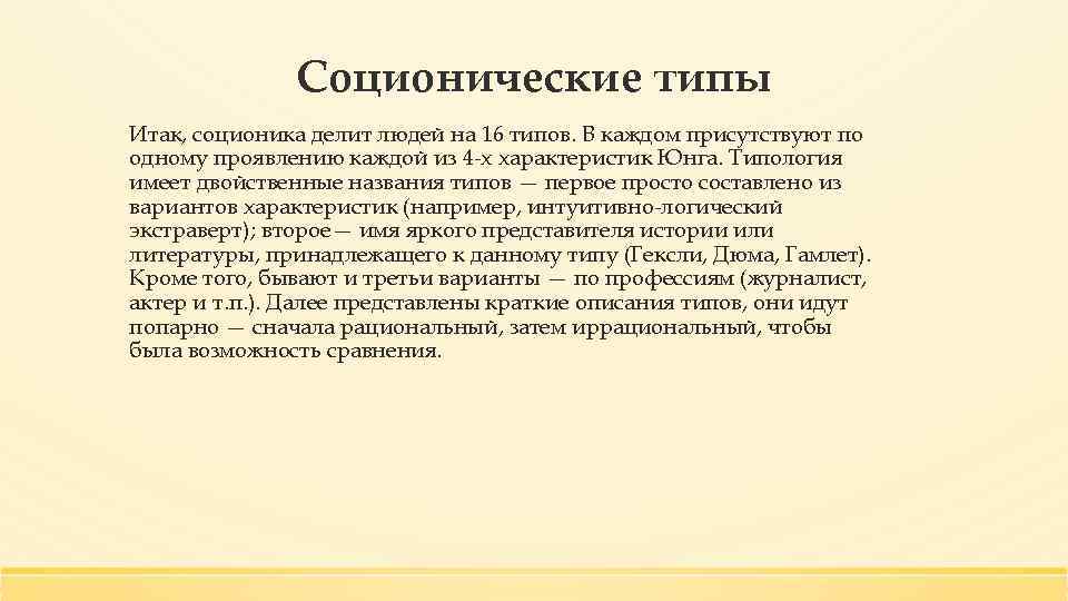 Соционические типы Итак, соционика делит людей на 16 типов. В каждом присутствуют по одному