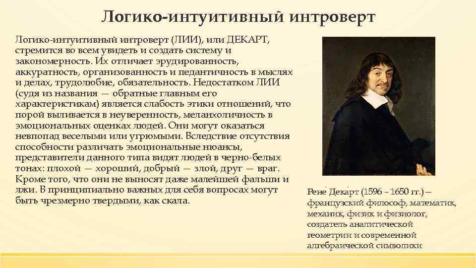 Логико-интуитивный интроверт (ЛИИ), или ДЕКАРТ, стремится во всем увидеть и создать систему и закономерность.