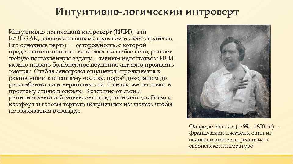 Интуитивно-логический интроверт (ИЛИ), или БАЛЬЗАК, является главным стратегом из всех стратегов. Его основные черты