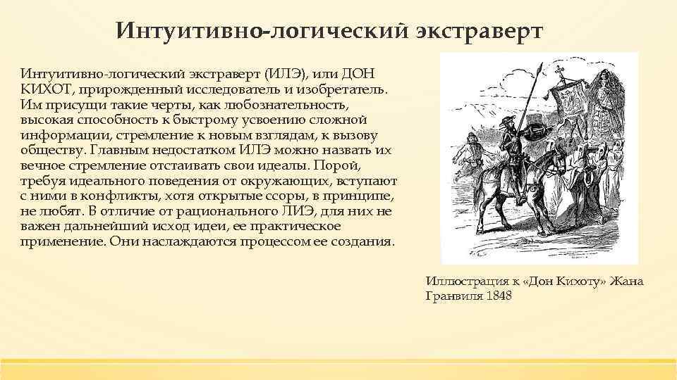 Интуитивно-логический экстраверт (ИЛЭ), или ДОН КИХОТ, прирожденный исследователь и изобретатель. Им присущи такие черты,