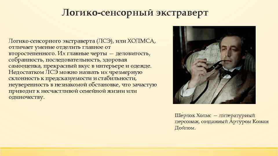Логико-сенсорный экстраверт Логико-сенсорного экстраверта (ЛСЭ), или ХОЛМСА, отличает умение отделить главное от второстепенного. Их