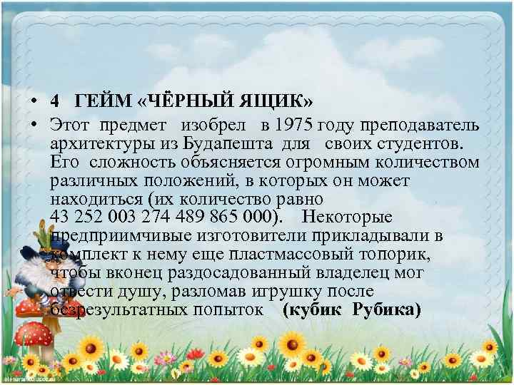  • 4 ГЕЙМ «ЧЁРНЫЙ ЯЩИК» • Этот предмет изобрел в 1975 году преподаватель