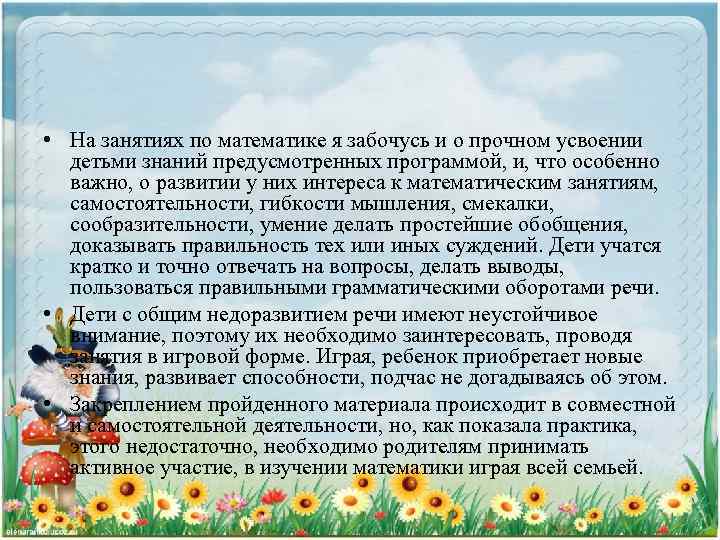  • На занятиях по математике я забочусь и о прочном усвоении детьми знаний