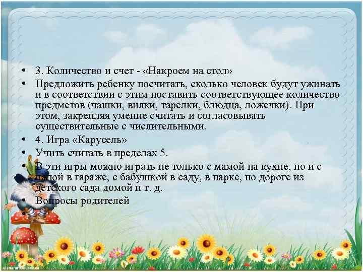  • 3. Количество и счет - «Накроем на стол» • Предложить ребенку посчитать,