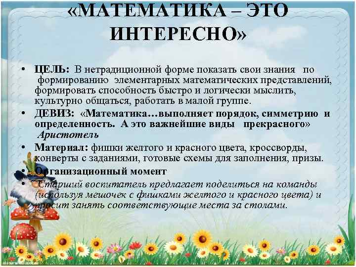  «МАТЕМАТИКА – ЭТО ИНТЕРЕСНО» • ЦЕЛЬ: В нетрадиционной форме показать свои знания по