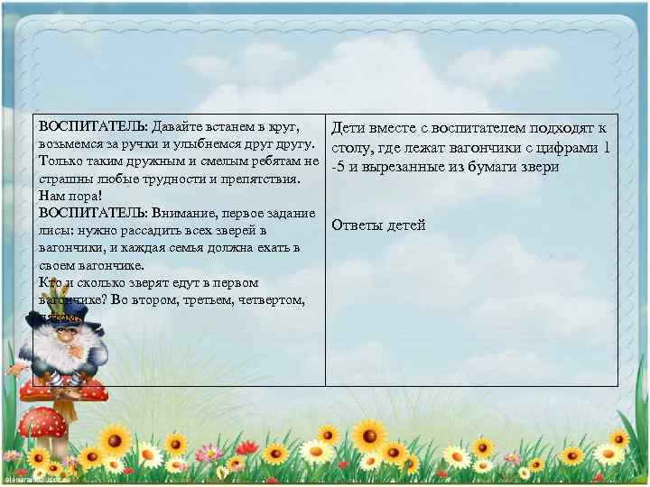 ВОСПИТАТЕЛЬ: Давайте встанем в круг, возьмемся за ручки и улыбнемся другу. Только таким дружным