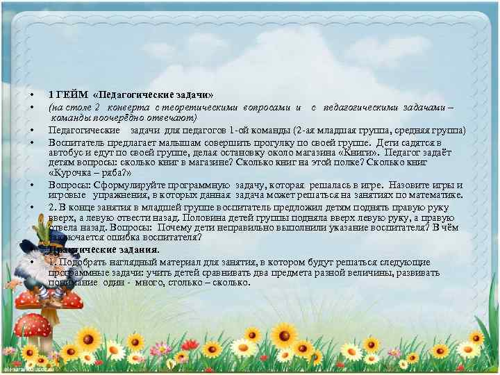  • • 1 ГЕЙМ «Педагогические задачи» (на столе 2 конверта с теоретическими вопросами