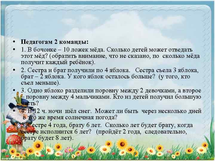  • Педагогам 2 команды: • 1. В бочонке – 10 ложек мёда. Сколько