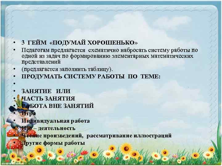  • 3 ГЕЙМ «ПОДУМАЙ ХОРОШЕНЬКО» • Педагогам предлагается схематично набросать систему работы по