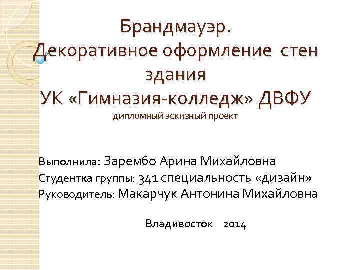Брандмауэр. Декоративное оформление стен здания УК «Гимназия-колледж» ДВФУ дипломный эскизный проект Выполнила: Зарембо Арина