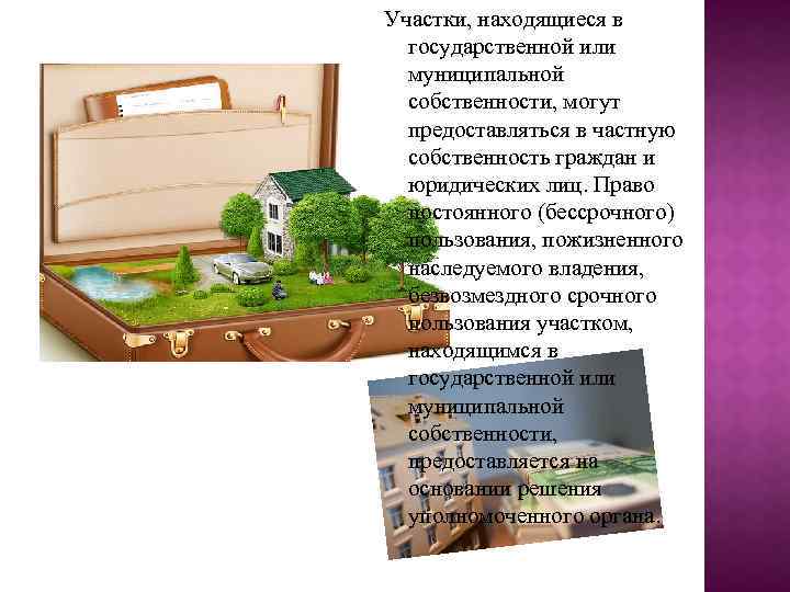 Участки, находящиеся в государственной или муниципальной собственности, могут предоставляться в частную собственность граждан и